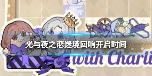 《光与夜之恋》迷境回响活动的开启时间及玩法详情