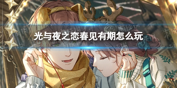 《光与夜之恋》春见有期活动玩法指南活动内容全解析