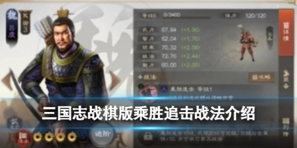 《三国志战棋版》乘胜追击战法的效果如何