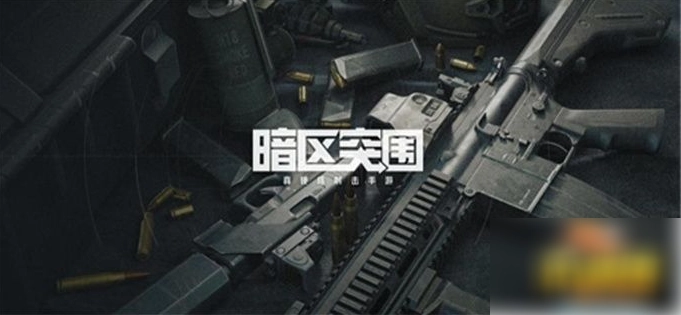 暗区突围如何开启120帧暗区突围开启120帧的方法