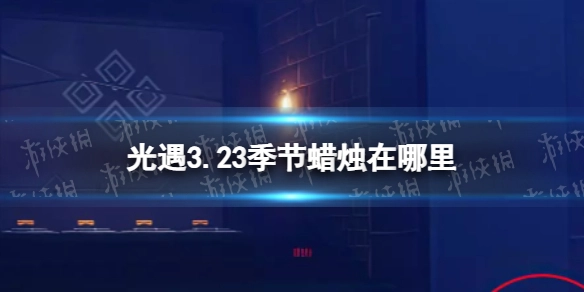《光遇》3月23日季节蜡烛位置在哪？这份攻略告诉你