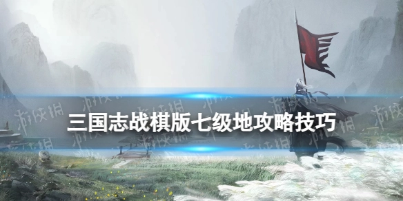 《三国志战棋版》平民玩家挑战七级地的阵容搭配及所需兵力