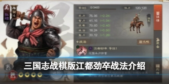 《三国志战棋版》里的江都劲卒战法，这个战法究竟如何呢