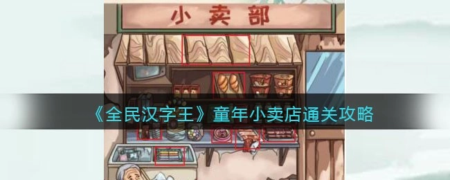 全民汉字王童年小卖店关卡的全民汉字通关技巧