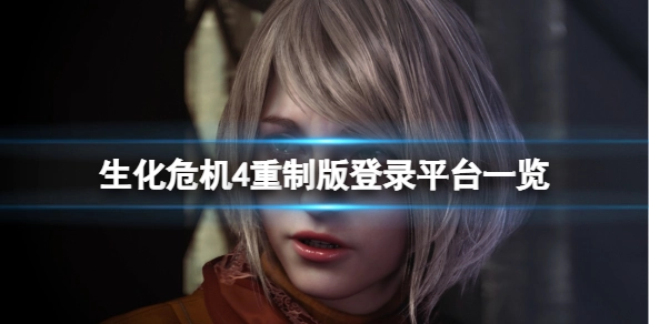 《生化危机4重制版》会在哪些平台上线？各登录平台汇总
