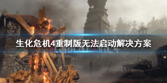 《生化危机4重制版》无法启动的解决办法：如何保障游戏顺利运行