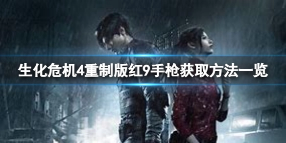 《生化危机4重制版》红9手枪的获取途径是什么？红9手枪获取攻略汇总