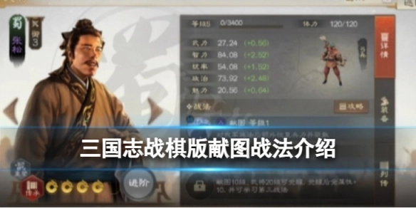 《三国志战棋版》献图战法解析：献图战法的实际效果如何