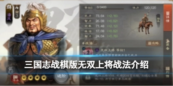 《三国志战棋版》里的无双上将战法究竟如何