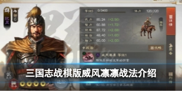《三国志战棋版》威风凛凛战法的效果如何