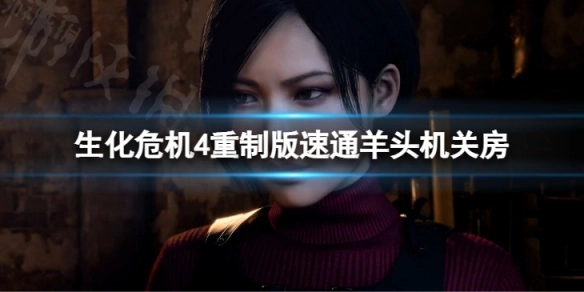 《生化危机4重制版》速通攻略：羊头机关房的机关跳过方法