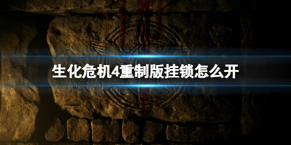 《生化危机4重制版》里的挂锁要怎么打开呢？解锁挂锁的方法是什么？