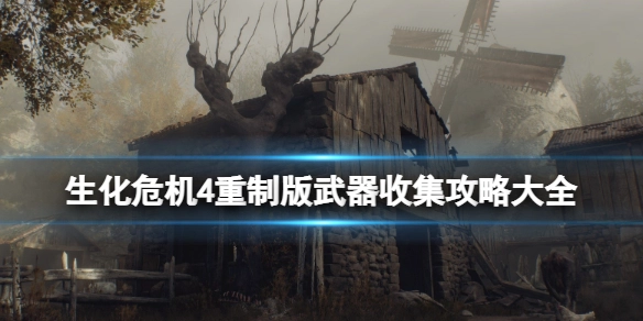 《生化危机4重制版》武器获取途径汇总：完整收集指南