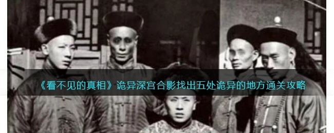 看不见的真相诡异深宫合影关卡通关指南：找出五处诡异之处的方法