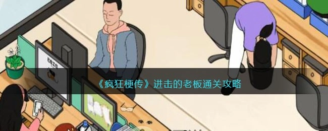 疯狂梗传进击的老板关卡通关指南