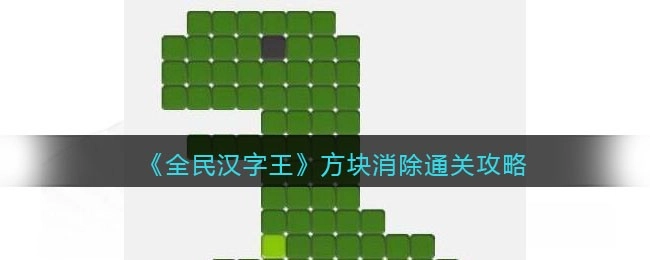 全民汉字王方块消除关卡通关技巧与方法