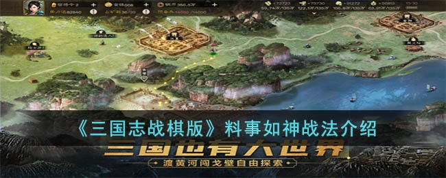 三国志战棋版料事如神战法解析料事如神战法详情介绍