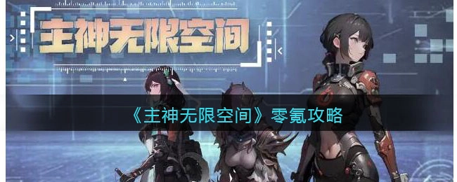 主神无限空间游戏零氪玩家攻略：零氪攻击流派玩法指南