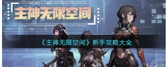主神无限空间新手入门指南大全新手初始阶段玩法解析