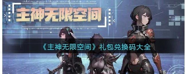 主神无限空间礼包兑换码汇总2023年主神无限空间礼包兑换码