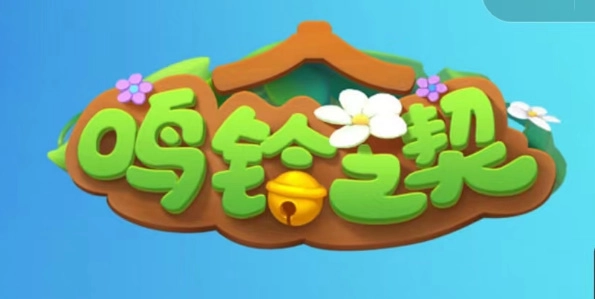 2023年最新鸣铃之契兑换码大全