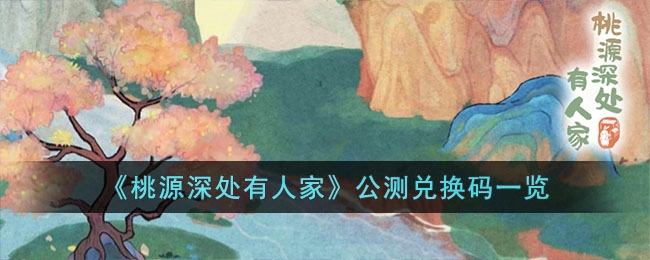 桃源深处有人家2023最新兑换码汇总