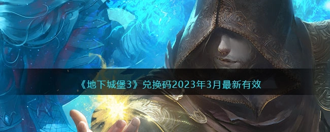 2023年3月最新可用的地下城堡3兑换码汇总