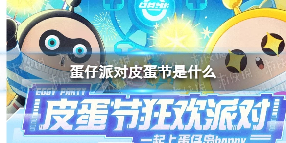 蛋仔派对皮蛋节究竟是什么？这份蛋仔派对皮蛋节活动全攻略请查收