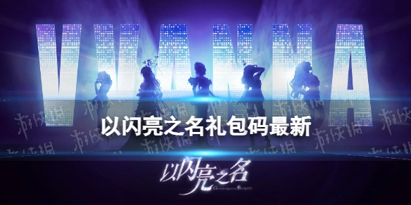 以闪亮之名国服公测最新首发礼包码汇总