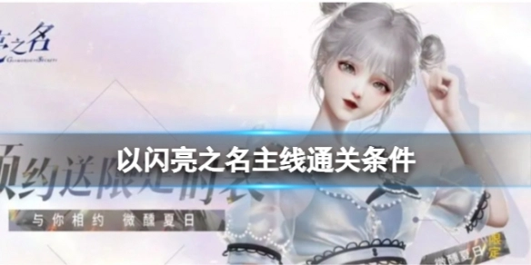 以闪亮之名前七章主线的通关条件说明