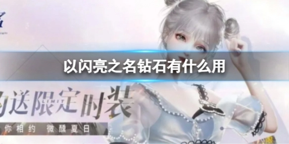 以闪亮之名钻石的用途有哪些以闪亮之名钻石获取方法汇总