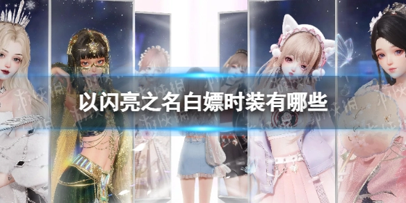以闪亮之名有哪些可以免费获取的时装？公测期间能白嫖的时装汇总