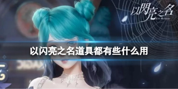 以闪亮之名的道具有哪些？这些道具各自有什么效果？这里为你详细介绍