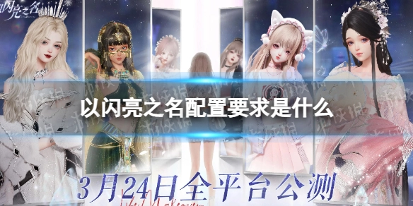 以闪亮之名的配置要求有哪些？这里为你介绍它的配置需求