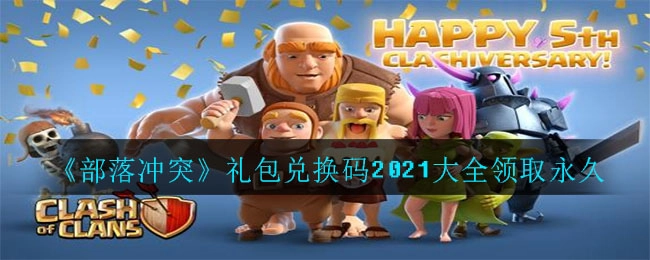 部落冲突礼包兑换码汇总