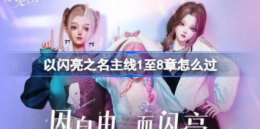 《以闪亮之名》主线剧情通关指南