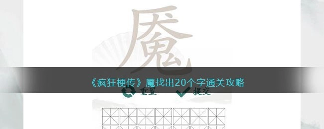 《疯狂梗传》魇关卡找20个字攻略，怎么通关