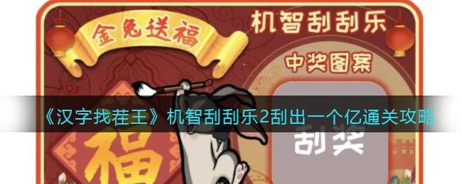 汉字找茬王机智刮刮乐2通关技巧：如何刮出一个亿