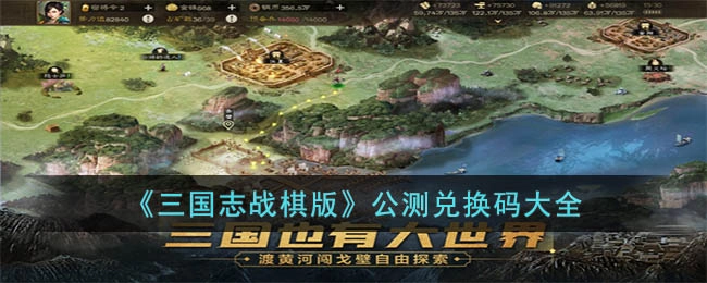 2023三国志战棋版公测兑换码汇总