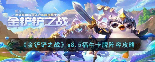 金铲铲之战s8.5福牛卡牌阵容玩法解析s8.5福牛卡牌阵容攻略指南