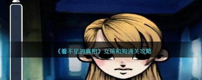看不见的真相游戏女孩与狗关卡攻略女孩与狗通关方法