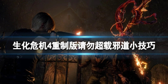 生化危机4重制版“请勿超载”成就解锁方法及邪道小技巧分享