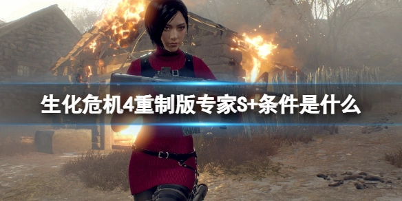 生化危机4重制版专家难度S+评价通关经验分享生化危机4重制版专家S+评价达成条件解析