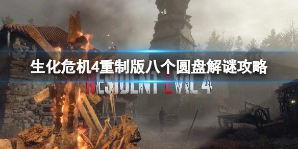 生化危机4重制版八个圆盘谜题破解指南