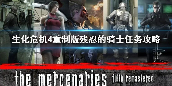 生化危机4重制版残忍的骑士任务通关指南生化危机4重制版任务完成方法