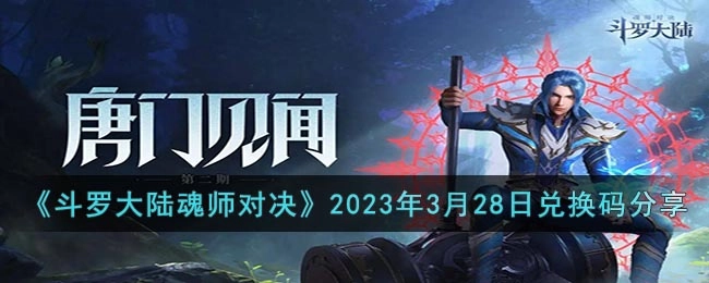 斗罗大陆魂师对决2023年3月28日的兑换码是什么？这里为你分享该日期的兑换码