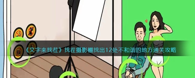 文字来找茬摄影棚关卡需找出12处不和谐之处，这份攻略教你如何通关