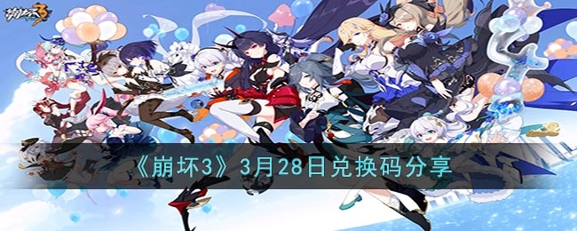 崩坏3当前最新的兑换码是什么？3月28日的兑换码分享来啦