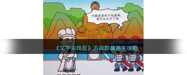文字来找茬里的舌战群儒关卡如何通过？这里有通关攻略