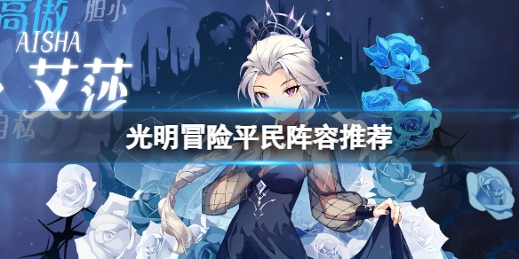 光明冒险非氪金玩家最优阵容搭配指南
